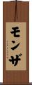 モンザ Scroll