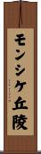 モンシケ丘陵 Scroll