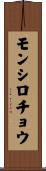 モンシロチョウ Scroll