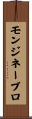 モンジネーブロ Scroll
