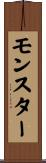 モンスター Scroll