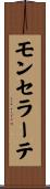 モンセラーテ Scroll