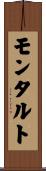 モンタルト Scroll