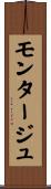 モンタージュ Scroll