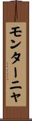 モンターニャ Scroll