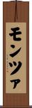 モンツァ Scroll
