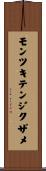 モンツキテンジクザメ Scroll
