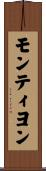 モンティヨン Scroll