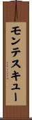 モンテスキュー Scroll