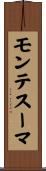 モンテスーマ Scroll