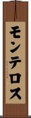 モンテロス Scroll