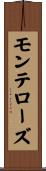 モンテローズ Scroll