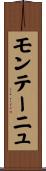 モンテーニュ Scroll