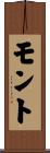 モント Scroll