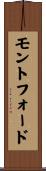モントフォード Scroll