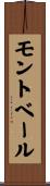 モントベール Scroll