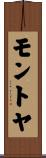 モントヤ Scroll