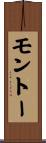 モントー Scroll