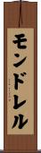モンドレル Scroll