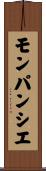 モンパンシエ Scroll