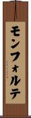 モンフォルテ Scroll