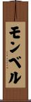 モンベル Scroll