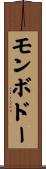 モンボドー Scroll