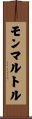 モンマルトル Scroll