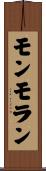 モンモラン Scroll
