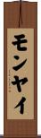 モンヤイ Scroll