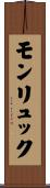 モンリュック Scroll