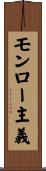 モンロー主義 Scroll