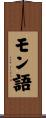 モン語 Scroll