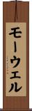 モーウェル Scroll