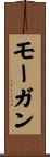 モーガン Scroll