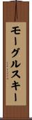 モーグルスキー Scroll