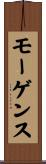 モーゲンス Scroll