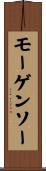 モーゲンソー Scroll