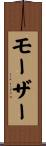 モーザー Scroll