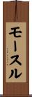 モースル Scroll