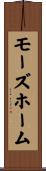 モーズホーム Scroll