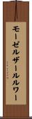 モーゼルザールルワー Scroll