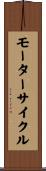 モーターサイクル Scroll