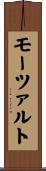 モーツァルト Scroll
