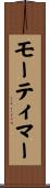 モーティマー Scroll