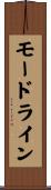 モードライン Scroll