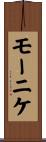 モーニケ Scroll