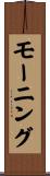 モーニング Scroll
