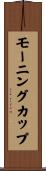 モーニング・カップ Scroll