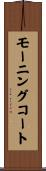 モーニングコート Scroll